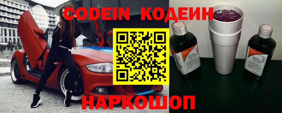 Кодеин Purple Drank  Вход с VPN  Полысаево  Кодеиновый сироп Lean Purple Drank 